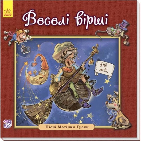 Веселі вірші. Пісні Матінки Гуски