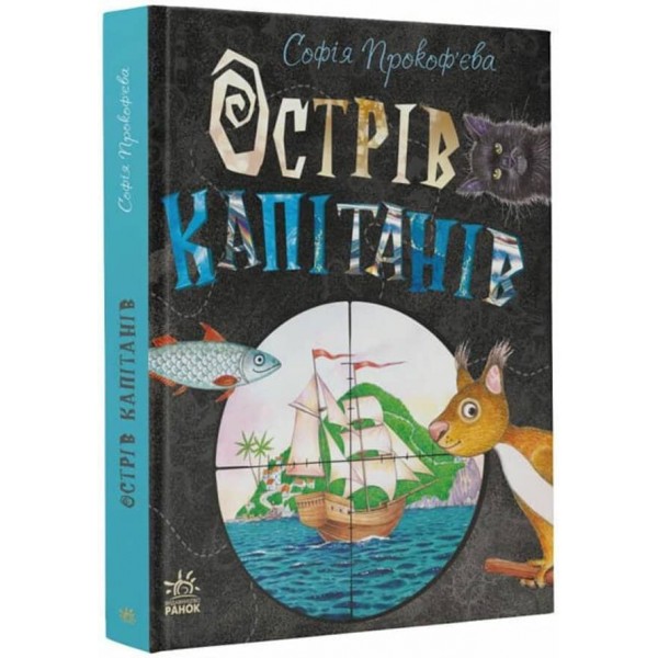 Острів капітанів