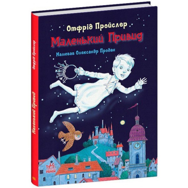 Маленький Привид (українською мовою)