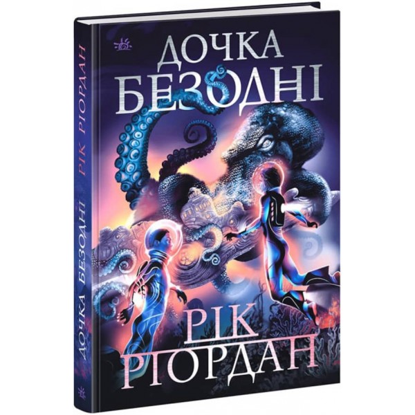 Дочка безодні (українською мовою)