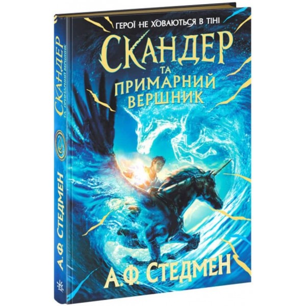 Скандер та одноріг. Скандер та примарний вершник (українською мовою)