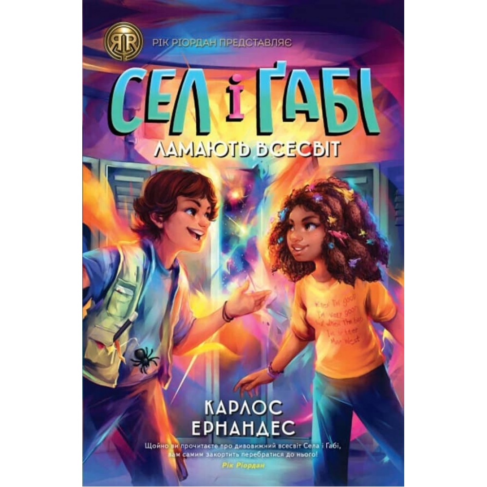 Сел і Ґабі ламають всесвіт. Книга 1 (українською мовою)