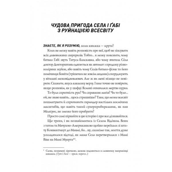 Сел і Ґабі ламають всесвіт. Книга 1 (українською мовою)