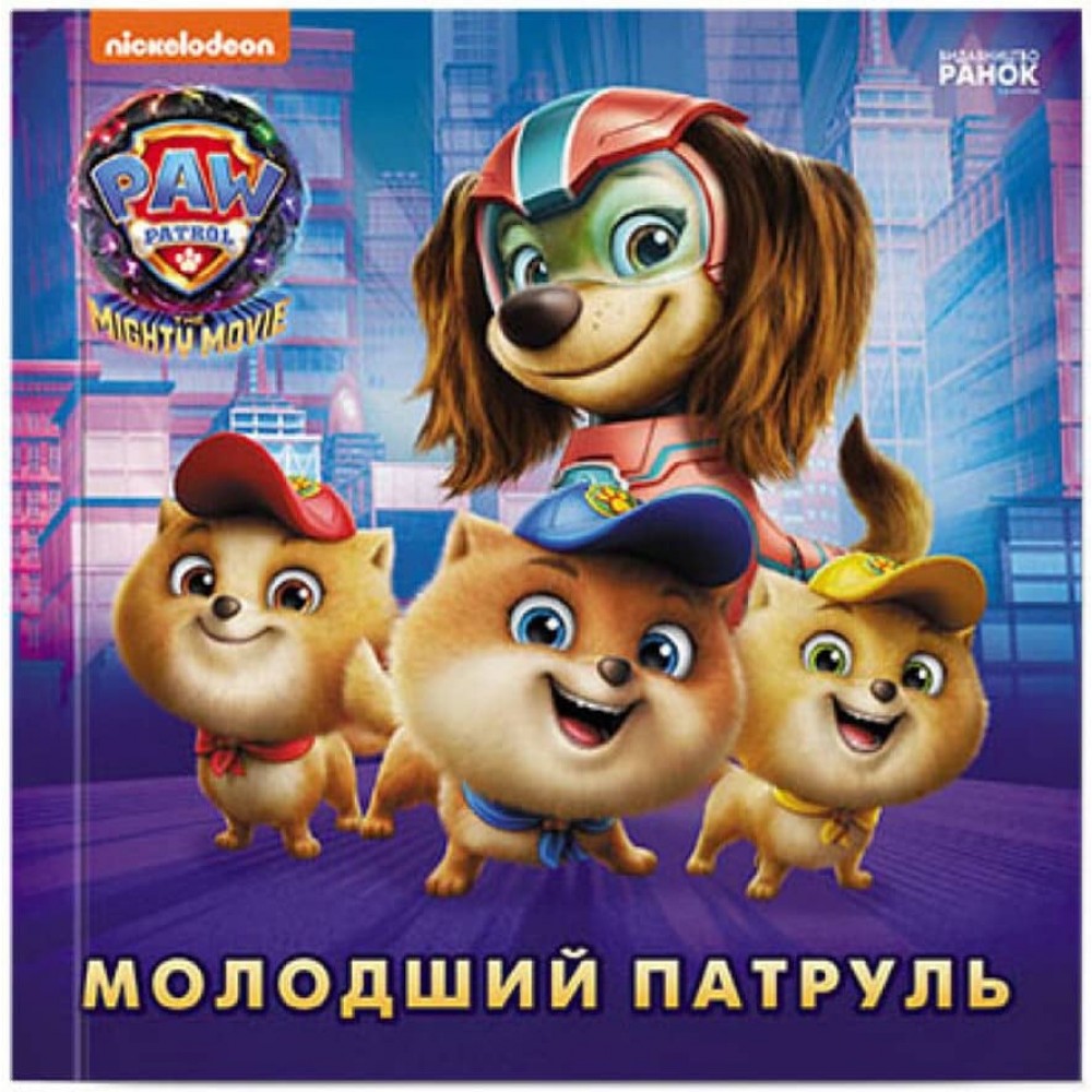 Молодший Патруль. Щенячий Патруль. Історії (українською мовою)