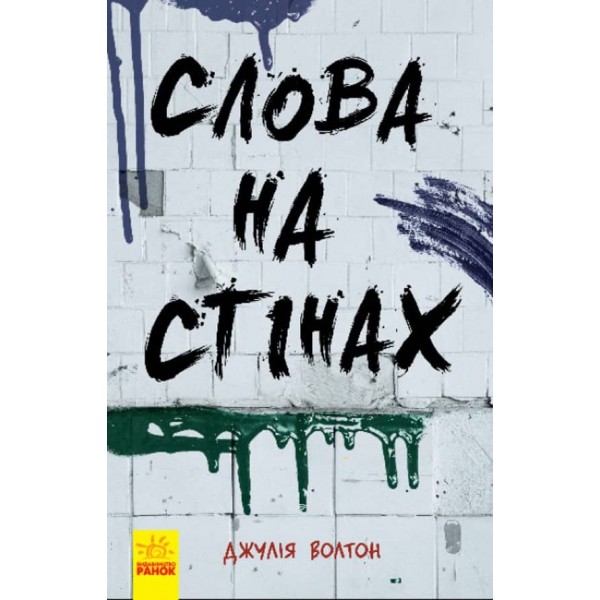Слова на стінах