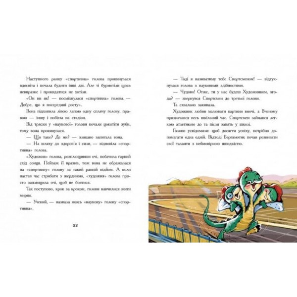Дракончик Бергамотик, або Триголові труднощі