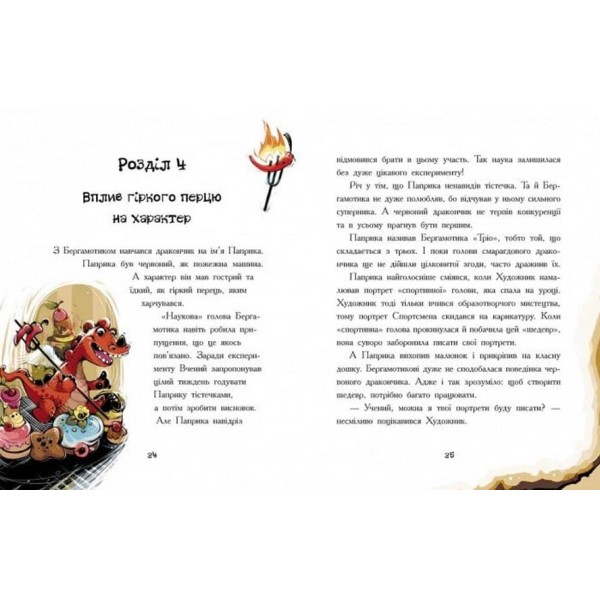 Дракончик Бергамотик, або Триголові труднощі