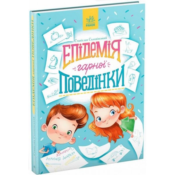 Епідемія гарної поведінки. Сторінка за сторінкою