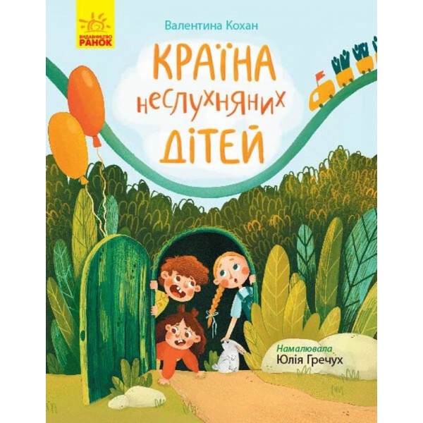 Країна неслухняних дітей. Сторінка за сторінкою