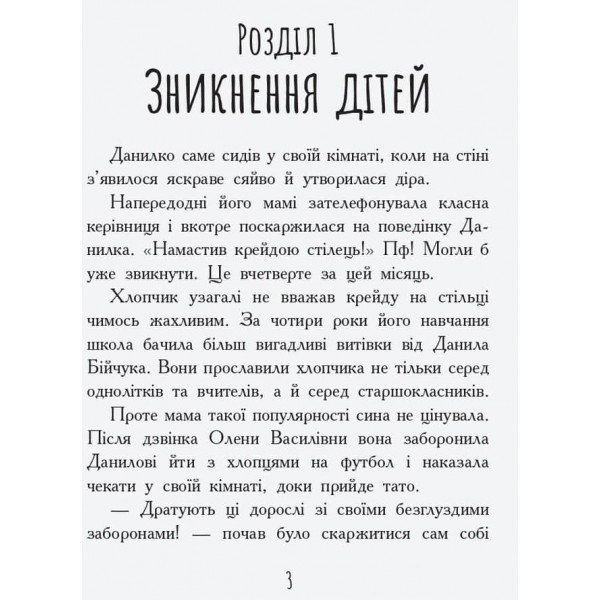 Країна неслухняних дітей. Сторінка за сторінкою