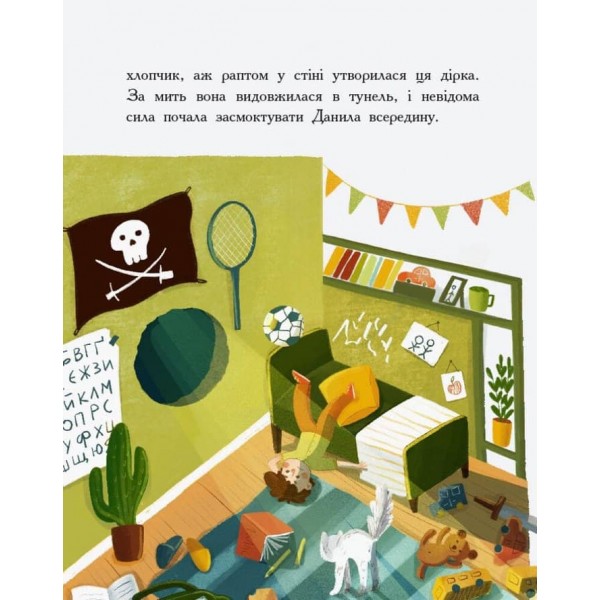 Країна неслухняних дітей. Сторінка за сторінкою