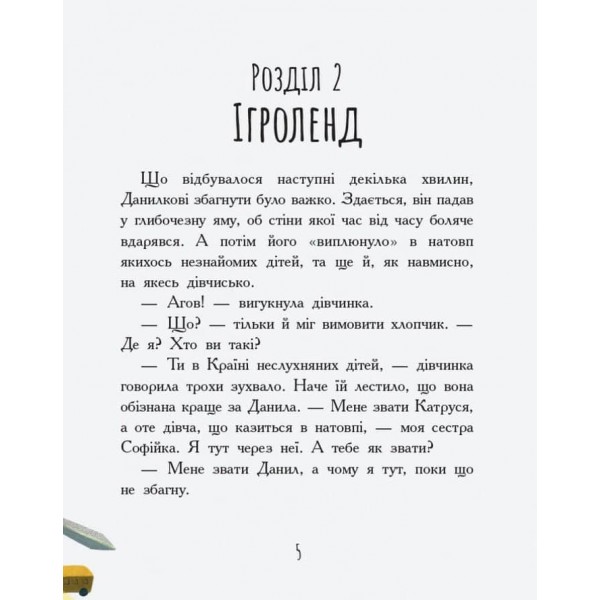 Країна неслухняних дітей. Сторінка за сторінкою