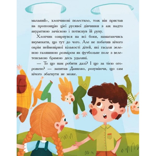 Країна неслухняних дітей. Сторінка за сторінкою