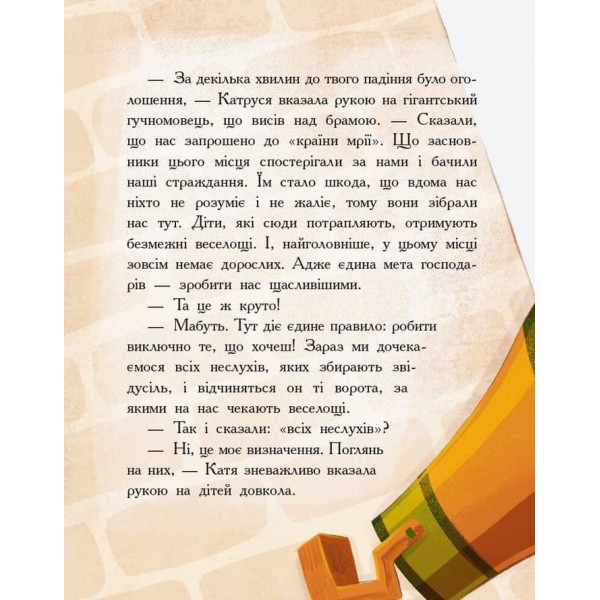 Країна неслухняних дітей. Сторінка за сторінкою