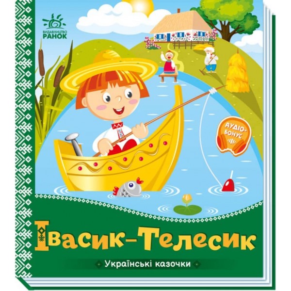 Івасик-Телесик. Українські казочки (українською мовою)