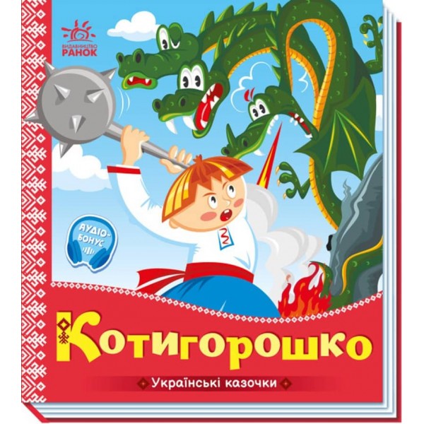 Котигорошко. Українські казочки (українською мовою)