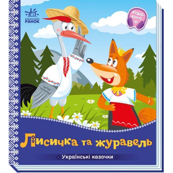 Лисичка та журавель. Українські казочки (українською мовою)