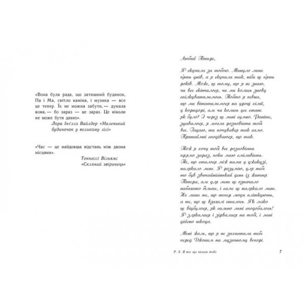 P. S. Я все ще кохаю тебе. Книга 2