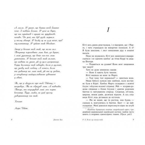 P. S. Я все ще кохаю тебе. Книга 2