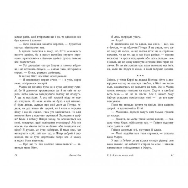 P. S. Я все ще кохаю тебе. Книга 2