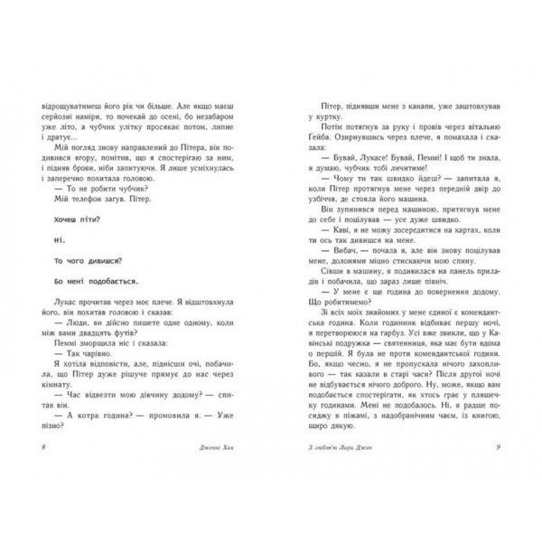 З любов'ю Лара Джин. Книга 3
