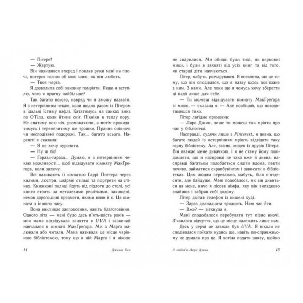 З любов'ю Лара Джин. Книга 3