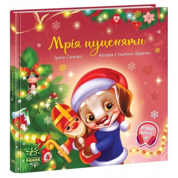 Мрія цуценяти