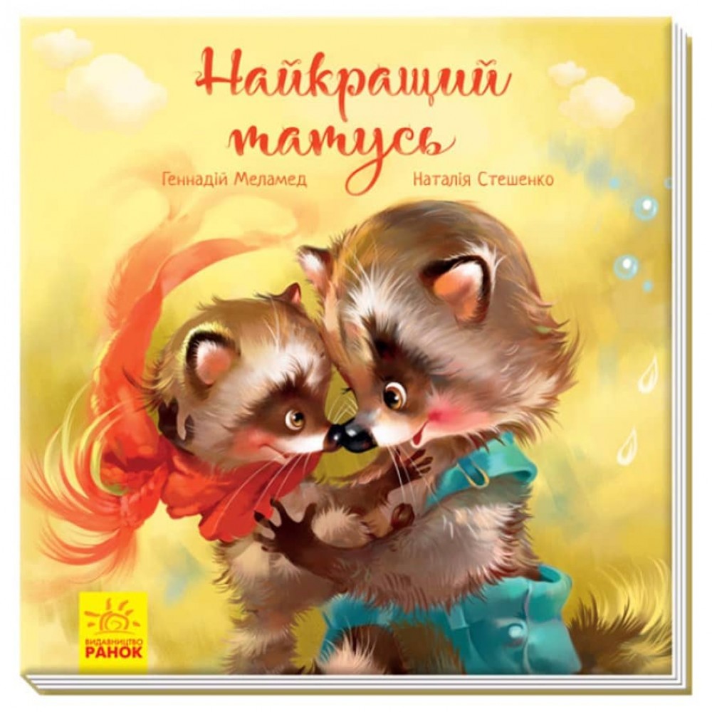 Зворушливі книжки. Найкращий татусь