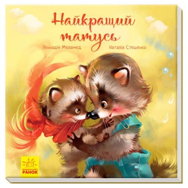 Зворушливі книжки. Найкращий татусь
