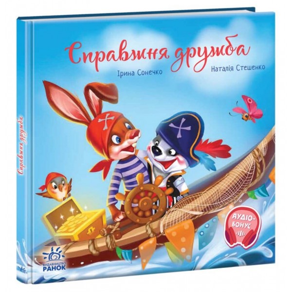 Зворушливі книжки. Справжня дружба