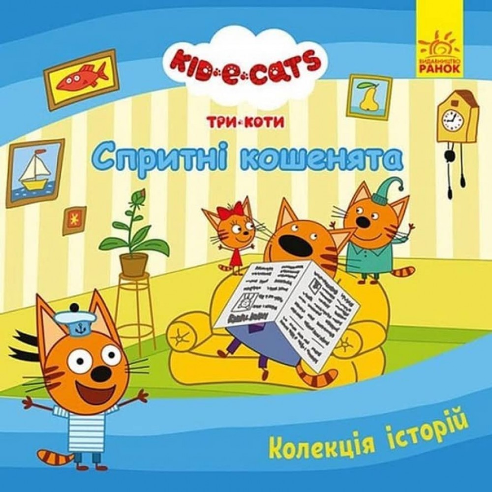 Колекція історій Disney. Три Коти. Спритні кошенята. Дісней