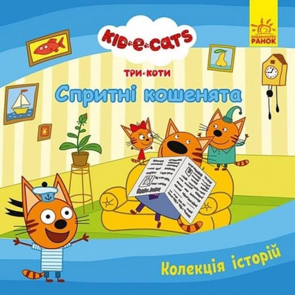 Колекція історій Disney. Три Коти. Спритні кошенята. Дісней