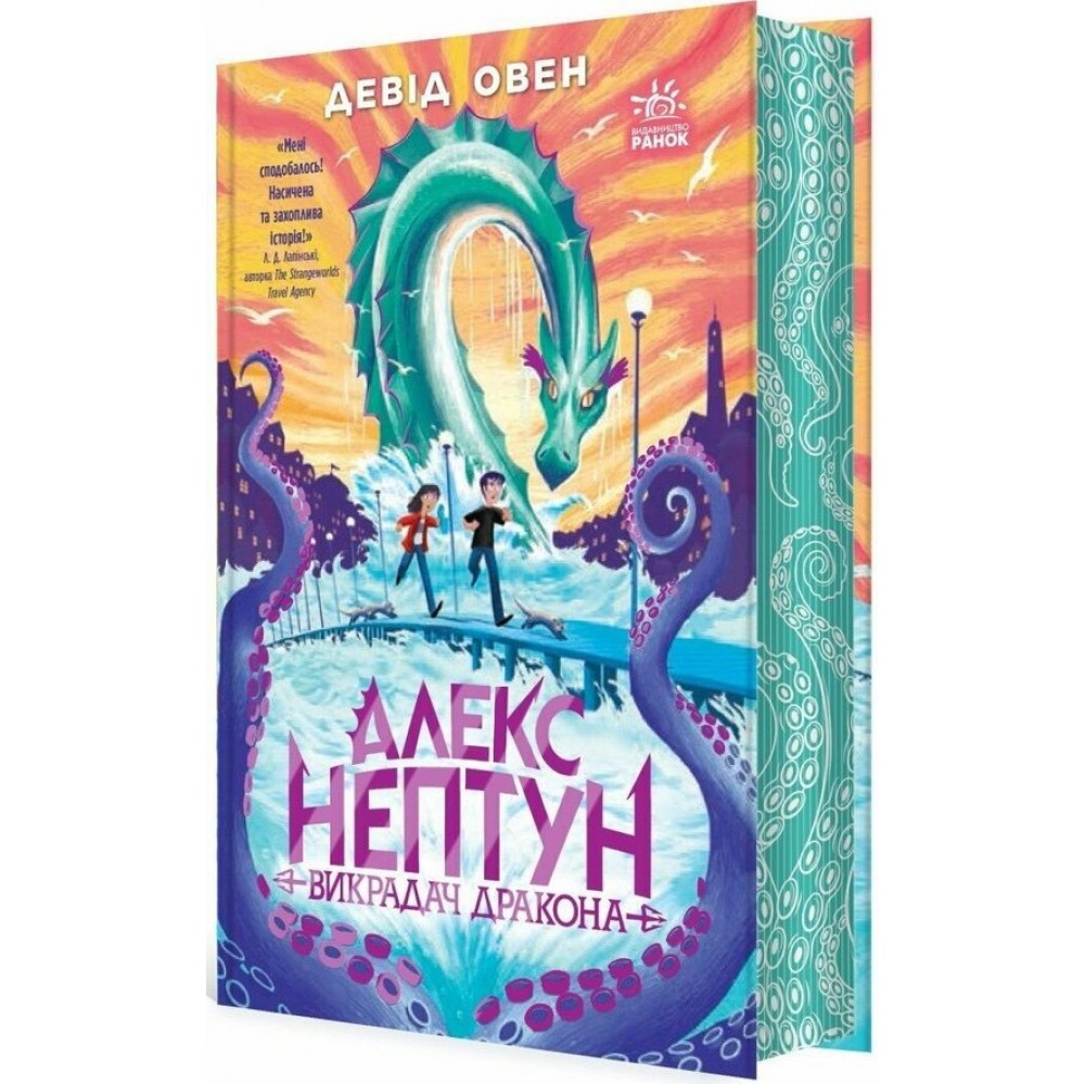 Алекс Нептун. Викрадач дракона. Книга 1