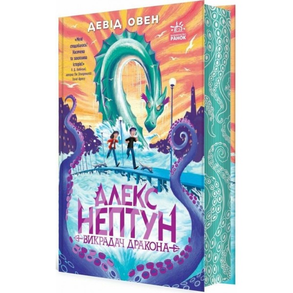 Алекс Нептун. Викрадач дракона. Книга 1