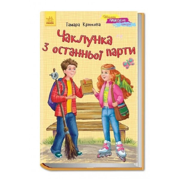 Шкільні прикольні історії.  Чаклунка з останньої парти