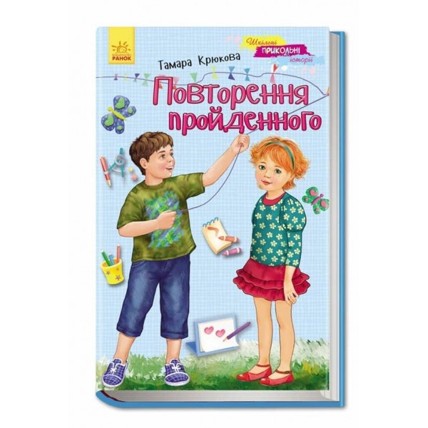 Шкільні прикольні історії. Повторення пройденого