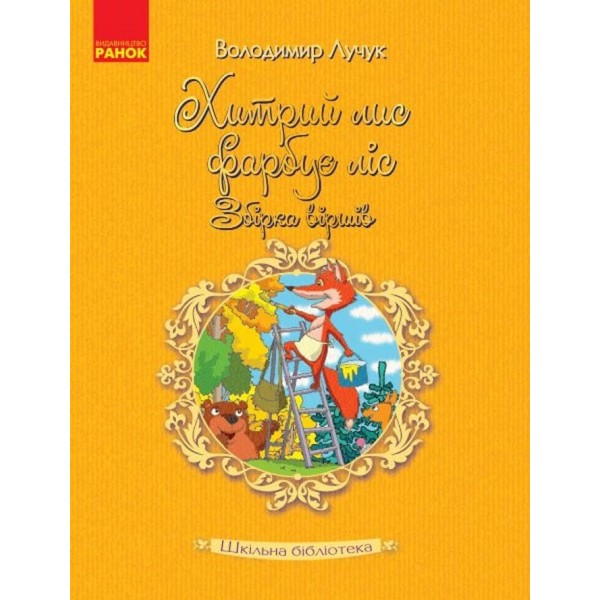 Шкільна бібліотека. Хитрий лис фарбує ліс. Збірка віршів