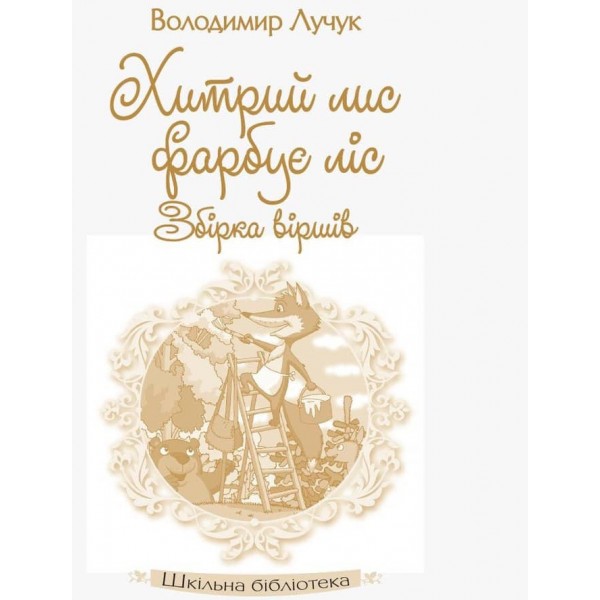 Шкільна бібліотека. Хитрий лис фарбує ліс. Збірка віршів