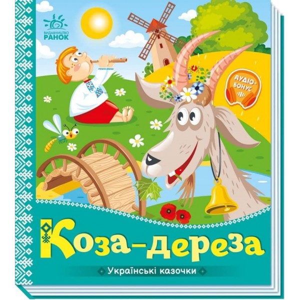 Коза-дереза. Українські казочки