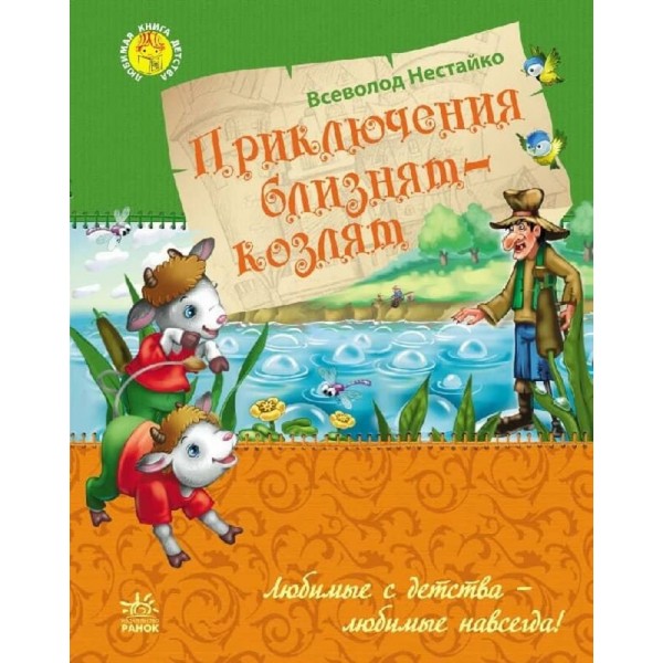 Улюблена книга дитинства. Приключения близнят-козлят (російською мовою)