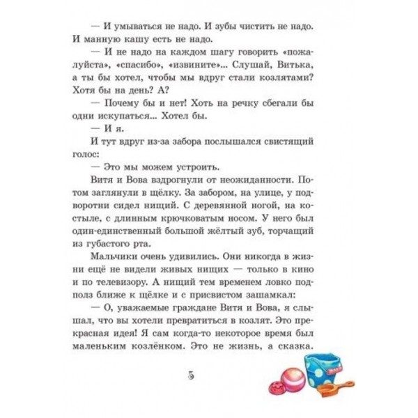 Улюблена книга дитинства. Приключения близнят-козлят (російською мовою)
