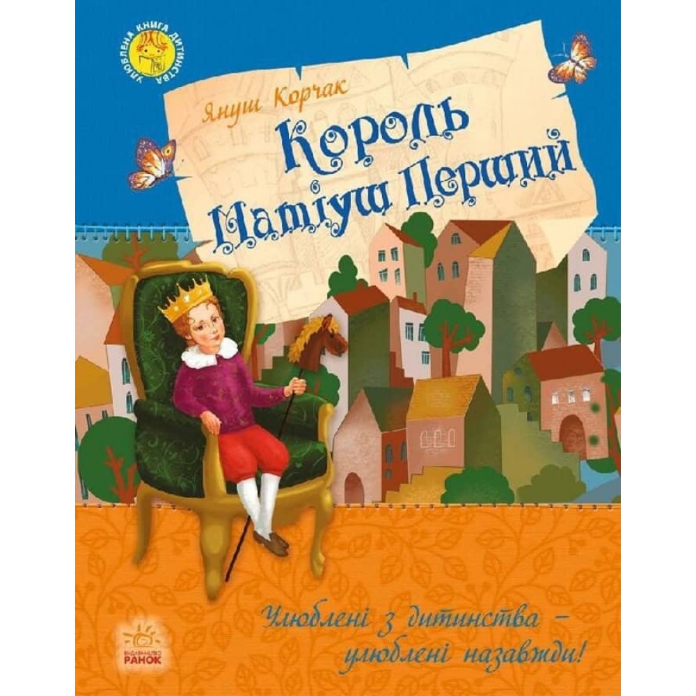 Улюблена книга дитинства. Король Матіуш Перший