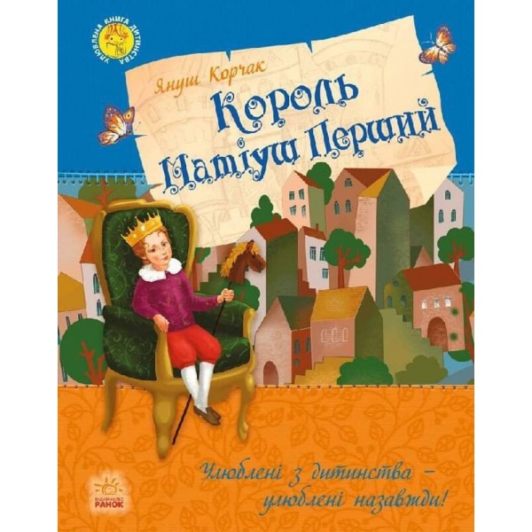 Улюблена книга дитинства. Король Матіуш Перший