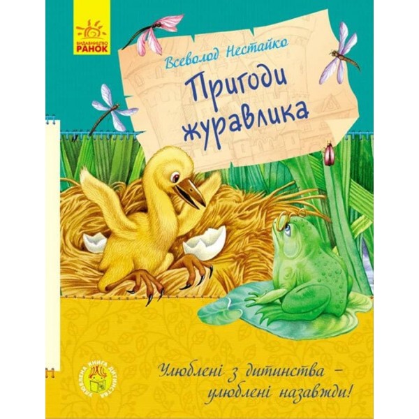 Улюблена книга дитинства. Пригоди журавлика