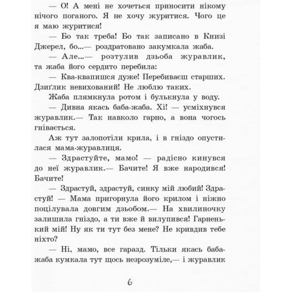 Улюблена книга дитинства. Пригоди журавлика
