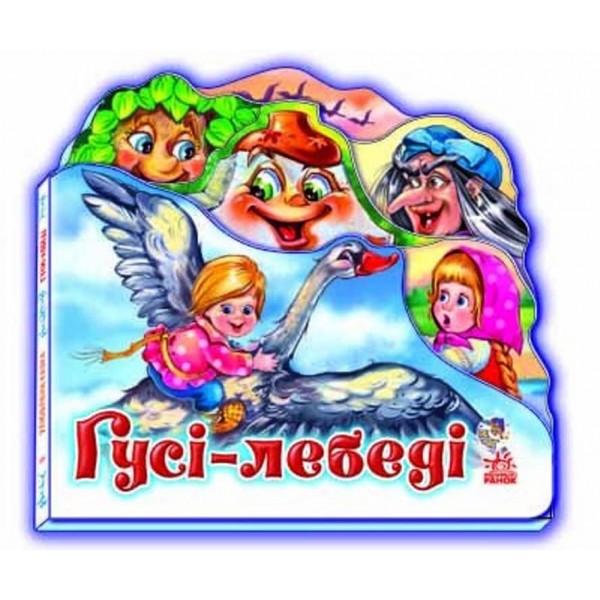 Улюблена казка. Гуси - лебеді (міні)