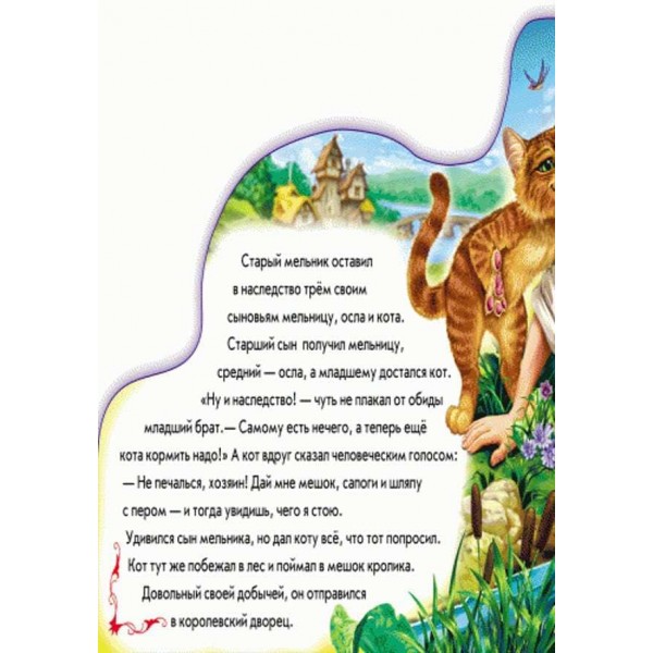 Улюблена казка. Кіт у чоботях (російською мовою)