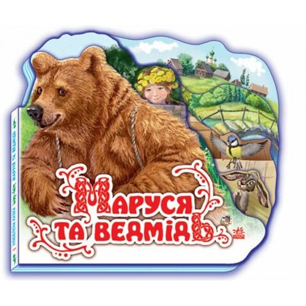 Улюблена казка. Маруся та ведмідь (міні)