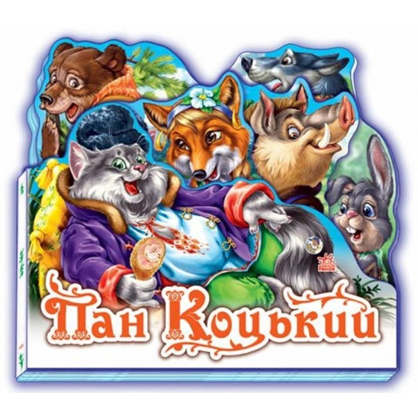 Улюблена казка. Пан Коцький (міні)