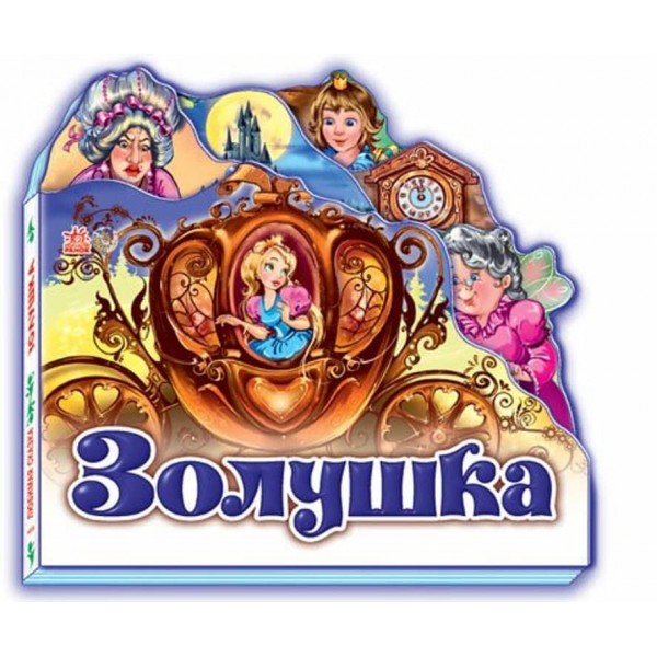 Улюблена казка. Попелюшка (російською мовою)